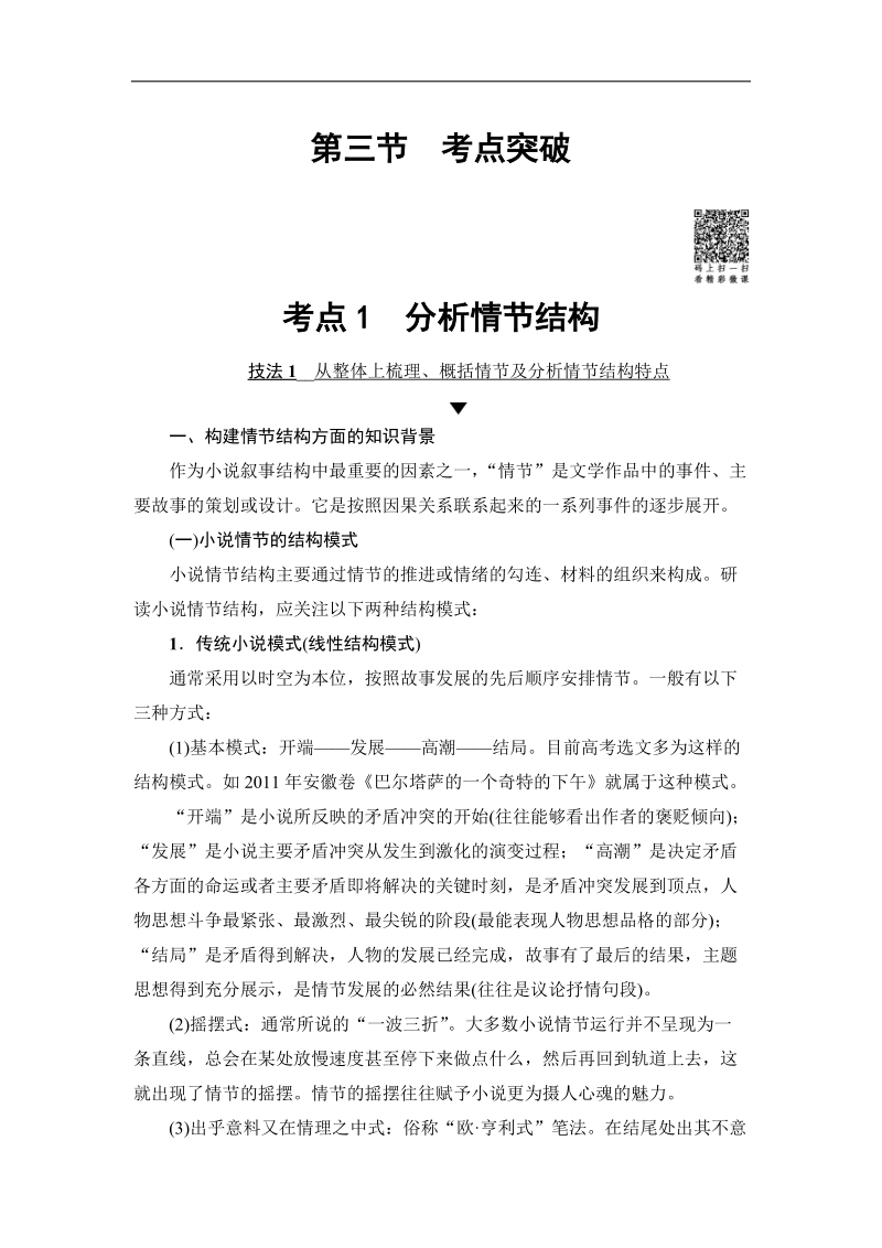 江苏省2018高考语文大一轮复习（检测）第3部分 第1章 专题2 第3节 考点1 分析情节结构 word版含答案.doc_第1页