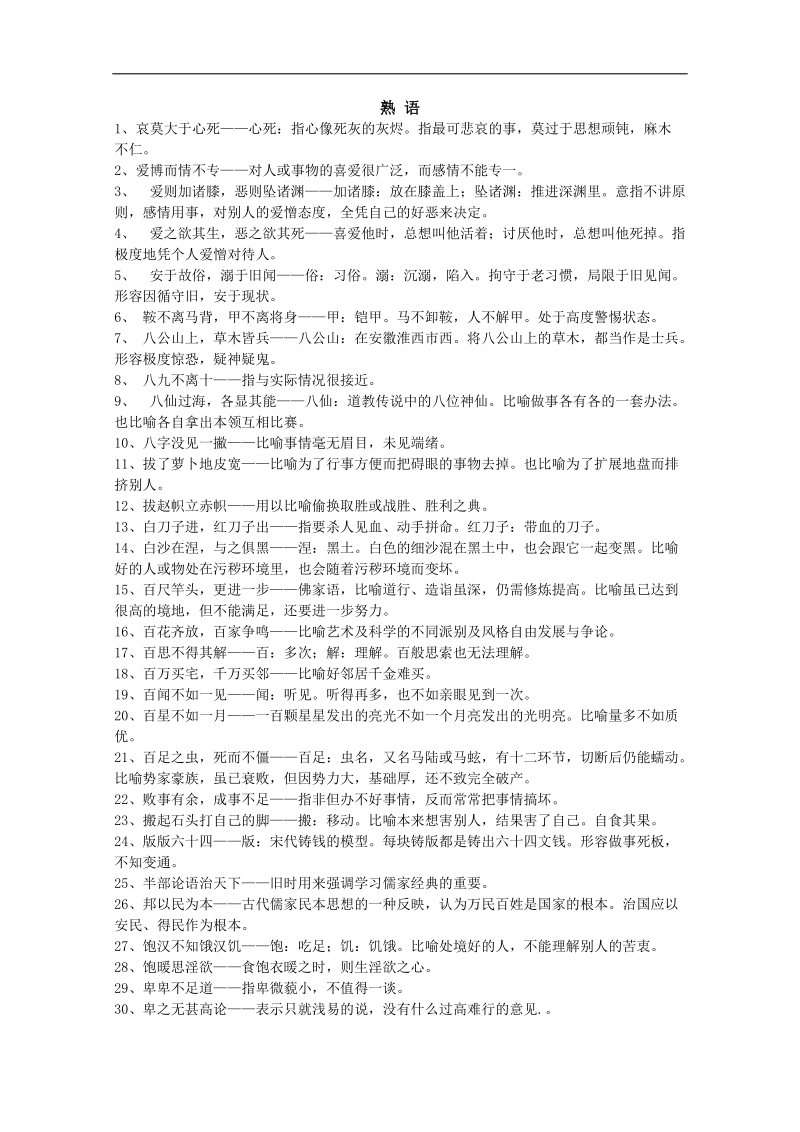 高考语文复习资料包：熟 语.doc_第1页