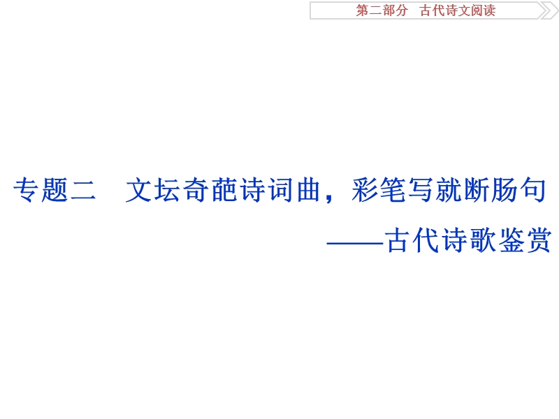 2017优化方案高考总复习语文（浙江专用）课件：第二部分专题二微课堂 .ppt_第1页