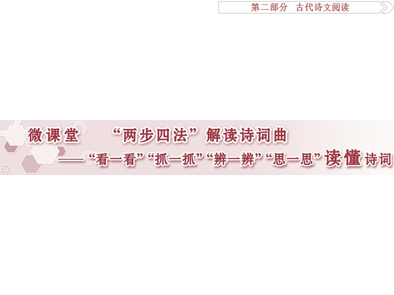 2017优化方案高考总复习语文（浙江专用）课件：第二部分专题二微课堂 .ppt_第3页