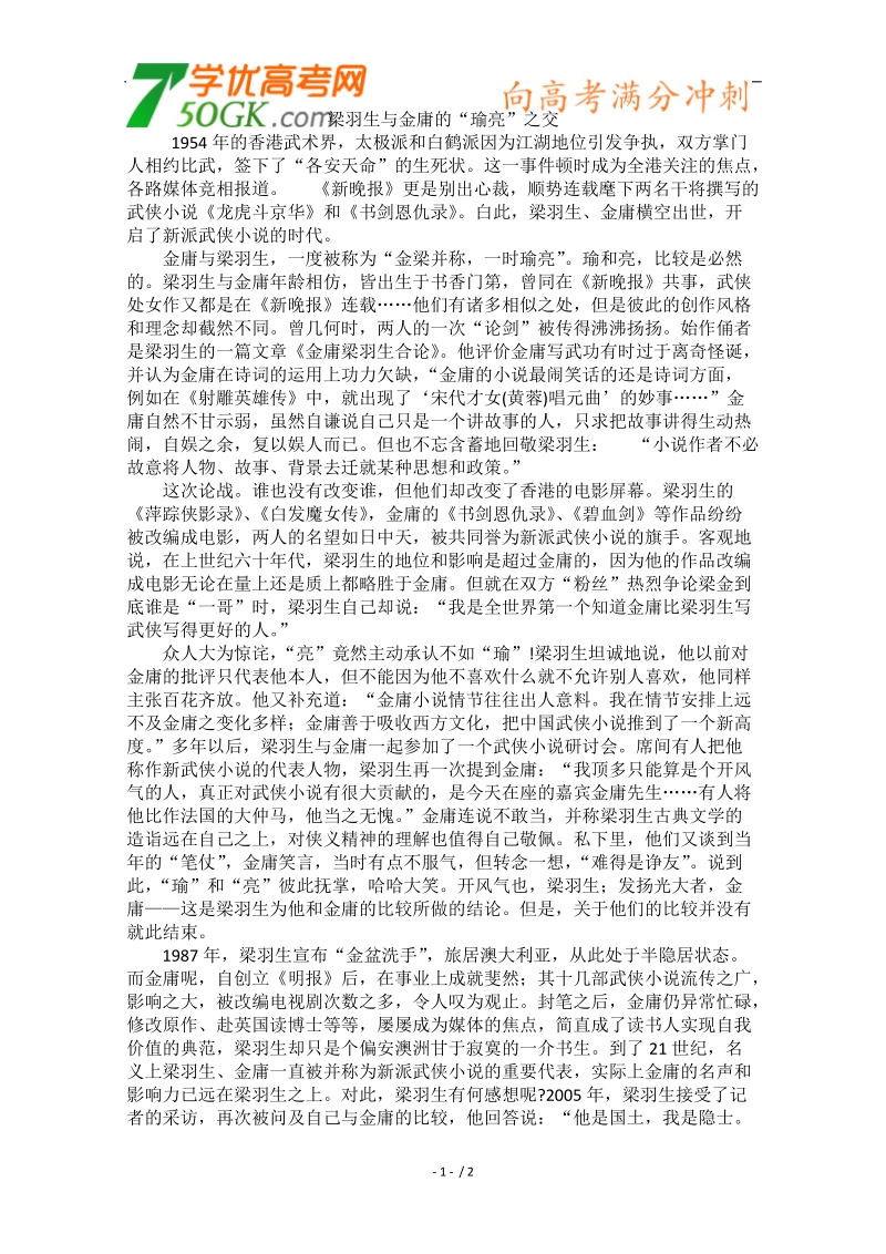 高中大语文阅读之做人与处世（素材）：梁羽生与金庸的“瑜亮”之交.doc_第1页