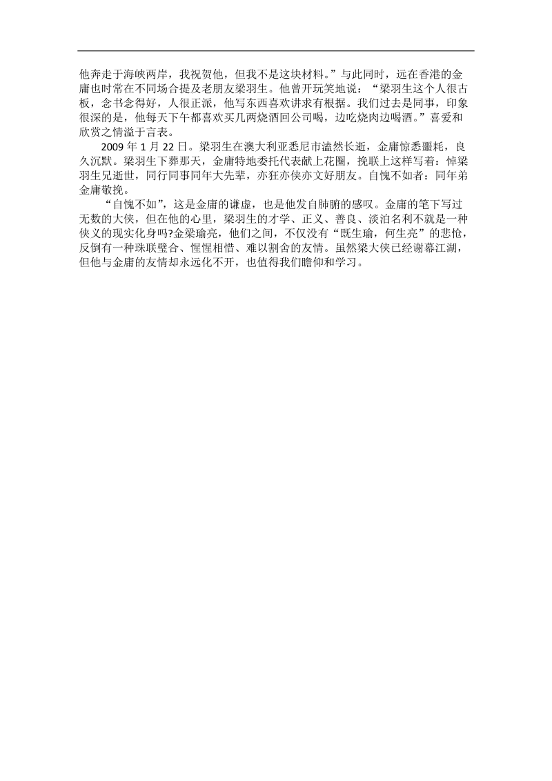 高中大语文阅读之做人与处世（素材）：梁羽生与金庸的“瑜亮”之交.doc_第2页