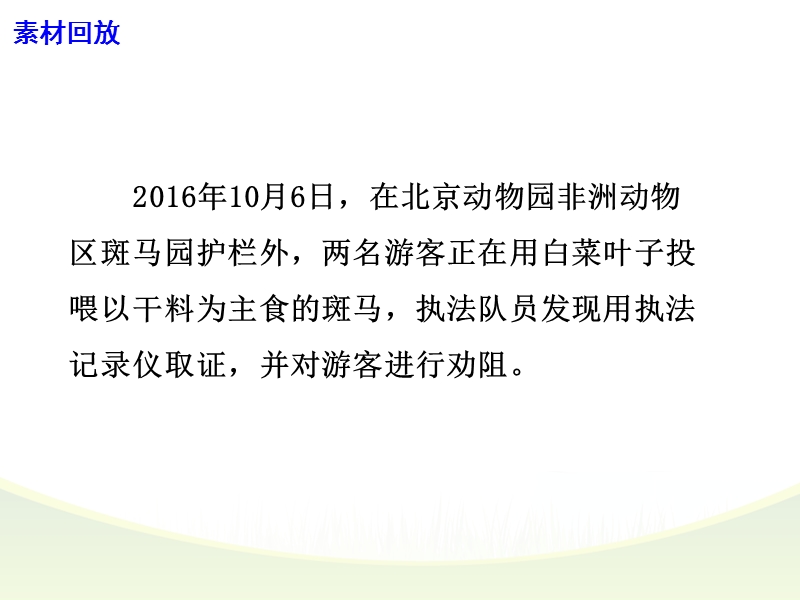 2017高考语文作文素材快递（课件）--北京动物园对4起游客乱投喂现象首开罚单.ppt_第3页