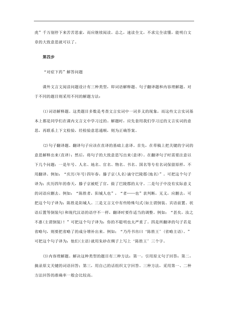 2012高三语文《核心考点》第二部分文言文考点（文言文必备）考前指导课外文言文阅读解题四步骤.doc_第2页