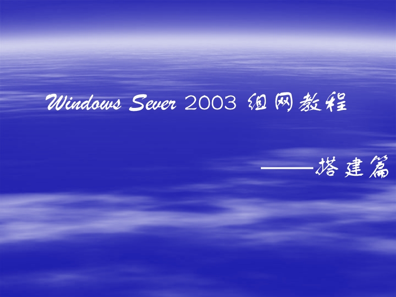 windows-server-2003教程(搭建篇)第8章搭建web服务器.ppt_第1页