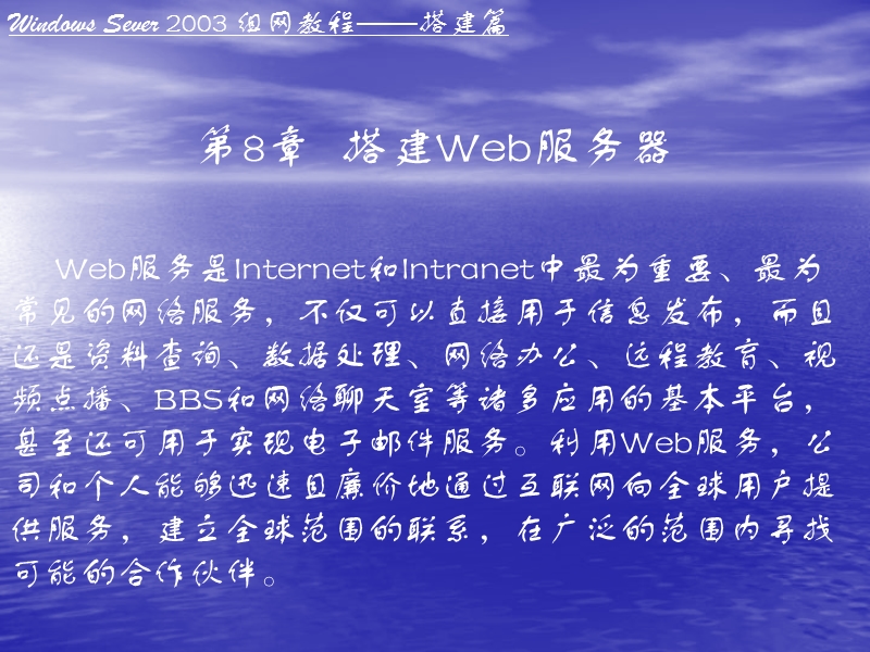 windows-server-2003教程(搭建篇)第8章搭建web服务器.ppt_第2页