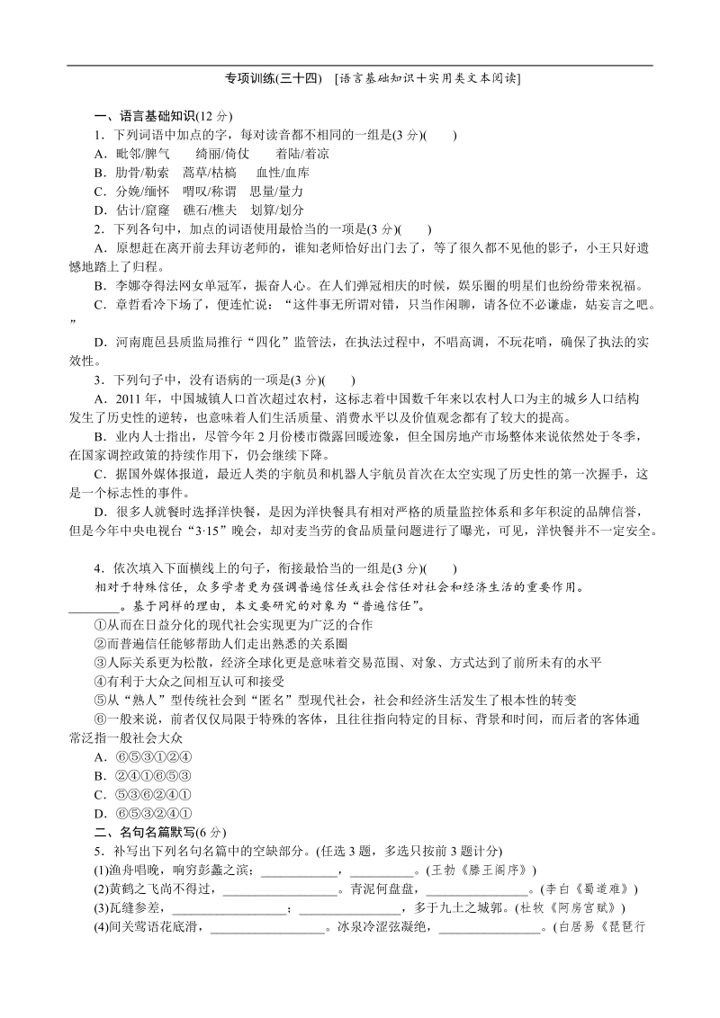 高考语文二轮复习配套作业（解析版）：专项训练(三十四)　[语言基础知识＋实用类文本阅读]（广东省专用） .doc_第1页