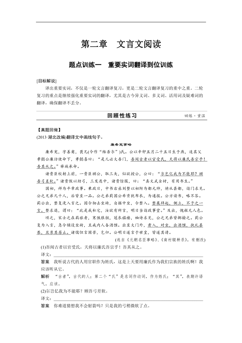 高考语文二轮复习题点训练习题：文言文阅读  题点训练一 重要实词翻译到位训练.doc_第1页