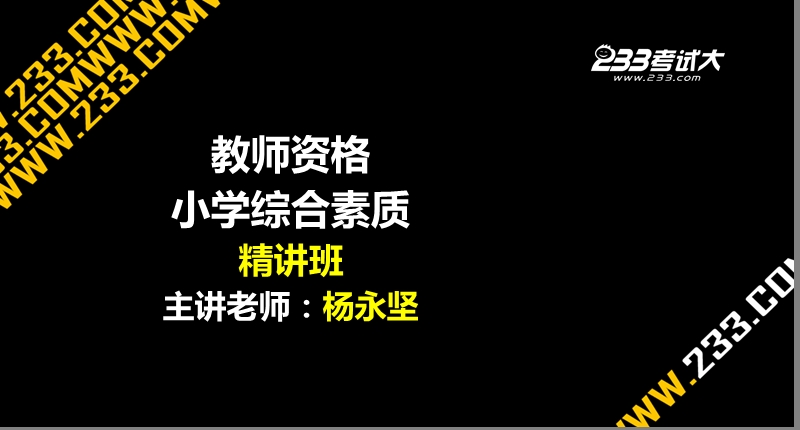 ok杨永坚-教师资格-小学综合素质-精讲班-第5章(美工版2012.10.3).ppt_第1页