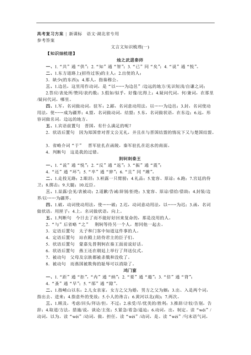 【高考复习方案】高考语文一轮复习教材梳理答案（新课标--湖北省专用）.doc_第1页