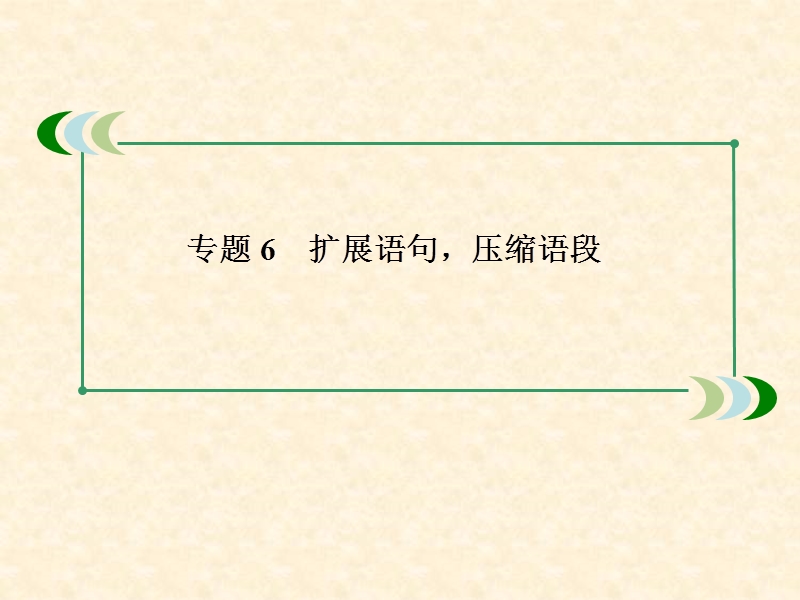 高考语文总复习精品课件：1-6-1扩展语句  66张（新人教版）.ppt_第2页