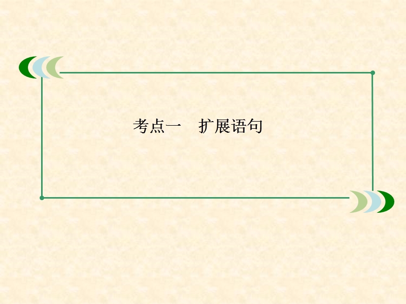 高考语文总复习精品课件：1-6-1扩展语句  66张（新人教版）.ppt_第3页