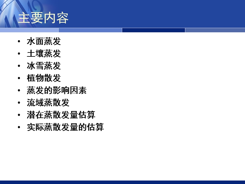 4蒸散发过程模拟.ppt_第2页