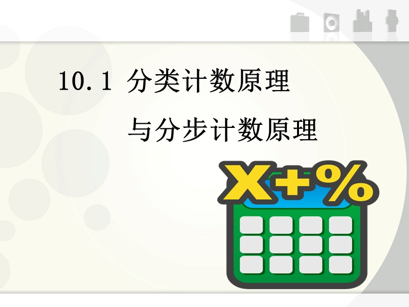 两个计数原理课件(2013年2月26日星期二-2课时).ppt_第1页