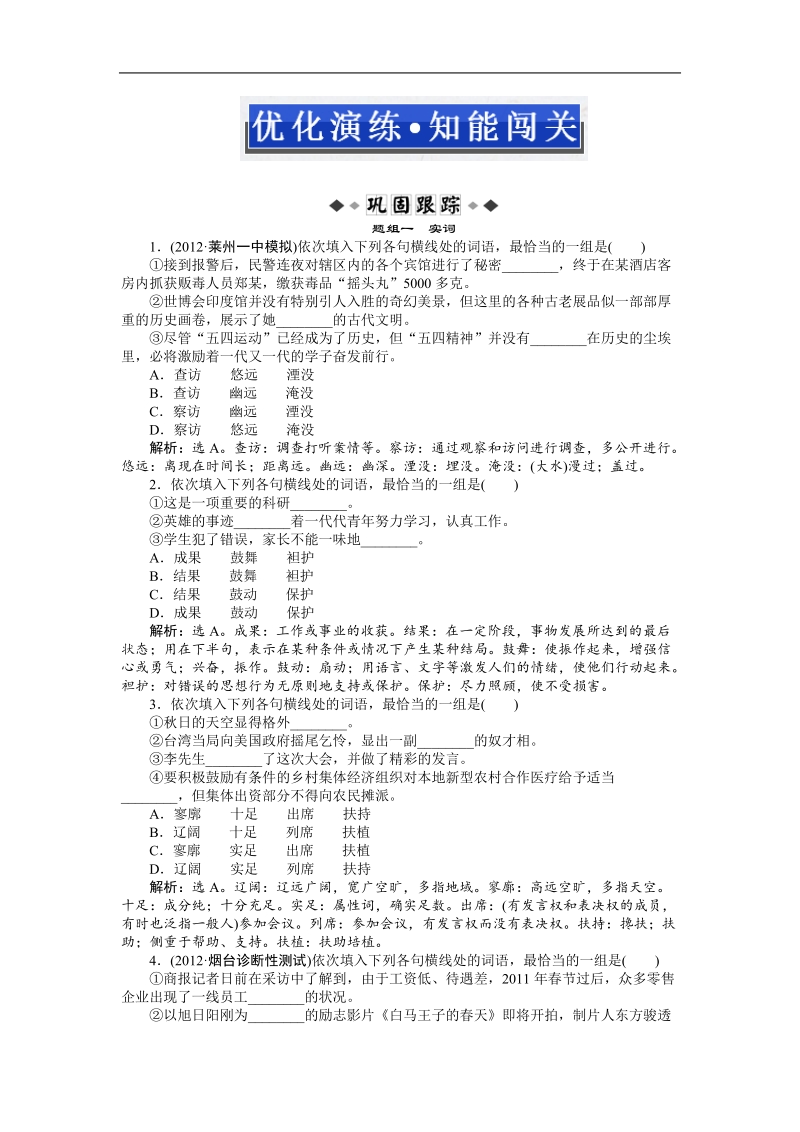 高考鲁人版语文（山东专用）一轮复习优化演练：第四章 正确使用词语（实词、虚词）.doc_第1页