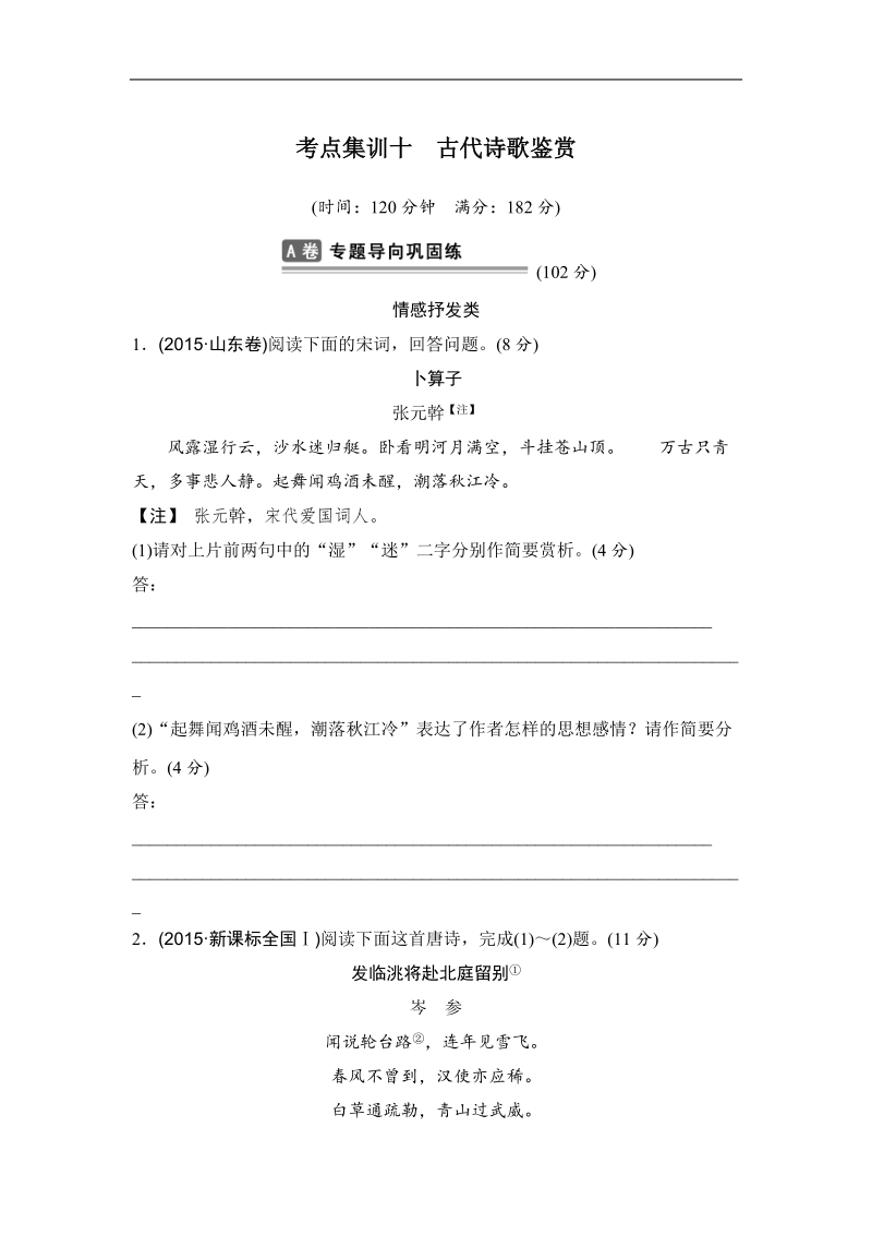 【推荐】山东省2016年高考语文复习题：考点集训十古代诗歌鉴赏.doc_第1页