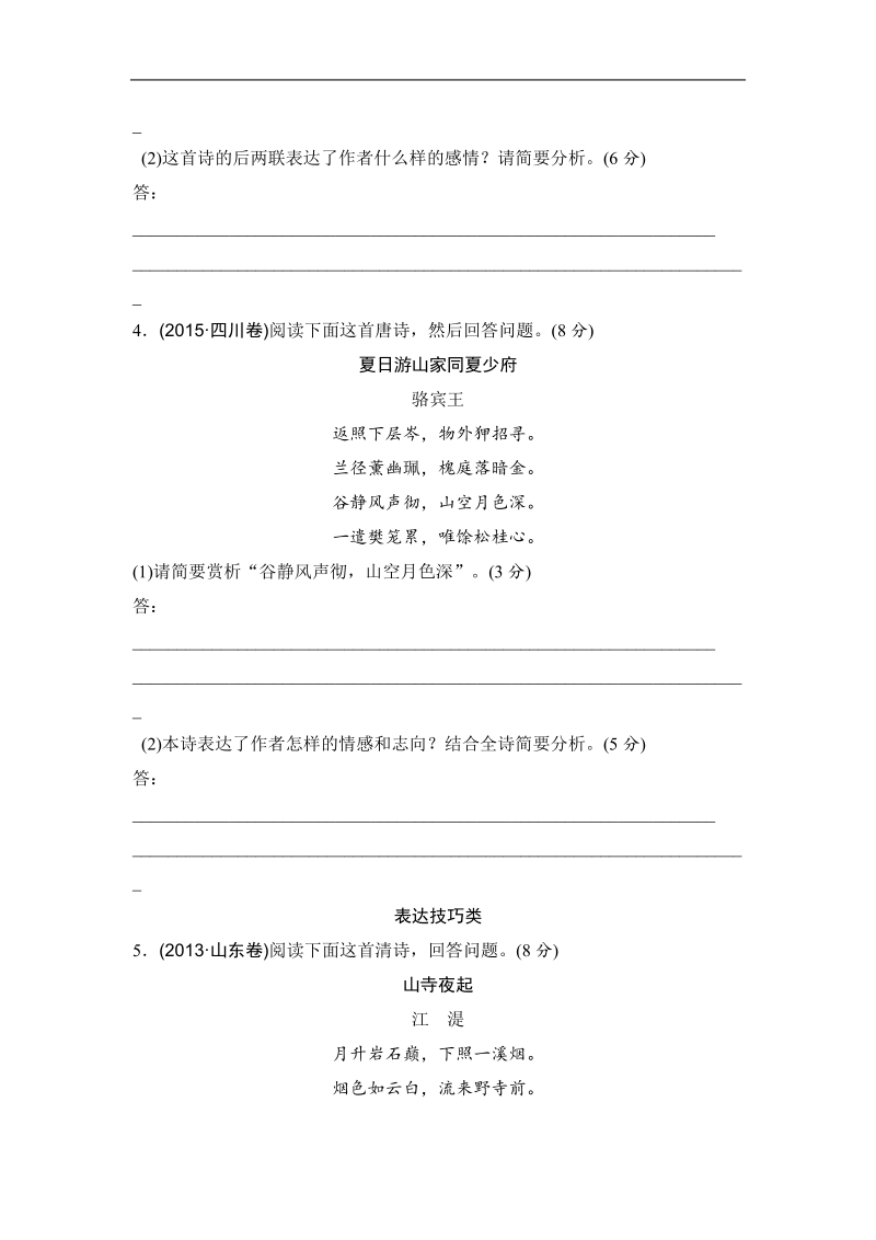 【推荐】山东省2016年高考语文复习题：考点集训十古代诗歌鉴赏.doc_第3页