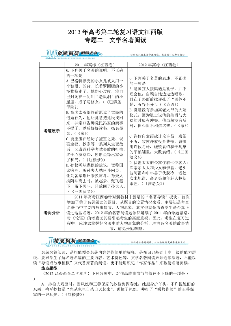 高考第二轮复习语文江西版专题二文学名著阅读.doc_第1页