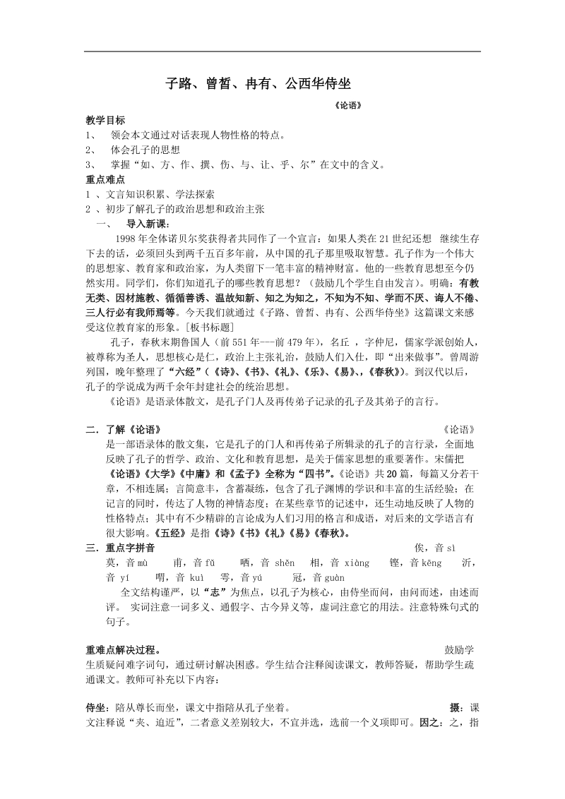 《子路、曾皙、冉有、公西华侍坐》教案8（北京版选修2）.doc_第1页