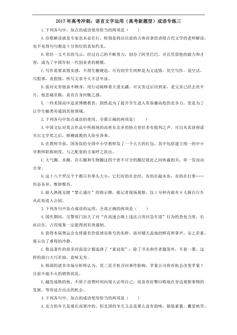 【名师猜题】2017年高考语文三轮冲刺－语言文字运用（高考新题型）（成语）专练三 word版含解析.doc_第1页