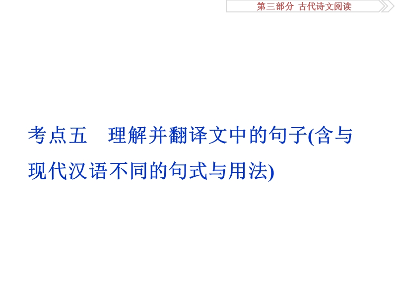 2017优化方案高考总复习·语文（山东专用）课件：第三部分 古代诗文阅读 专题一考点五.ppt_第1页