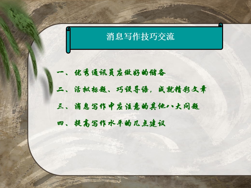 一、优秀通讯员应做好的储备-二、活拟标题、巧设导语-成就....ppt_第1页