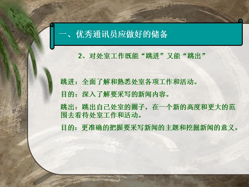 一、优秀通讯员应做好的储备-二、活拟标题、巧设导语-成就....ppt_第3页