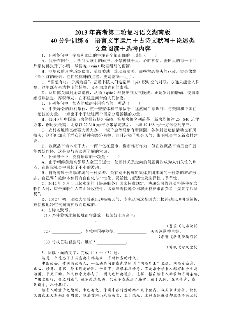 高考第二轮复习语文湖南版40分钟训练6语言文字运用古诗文默写论述类文章阅读选考内容（附答案）.doc_第1页