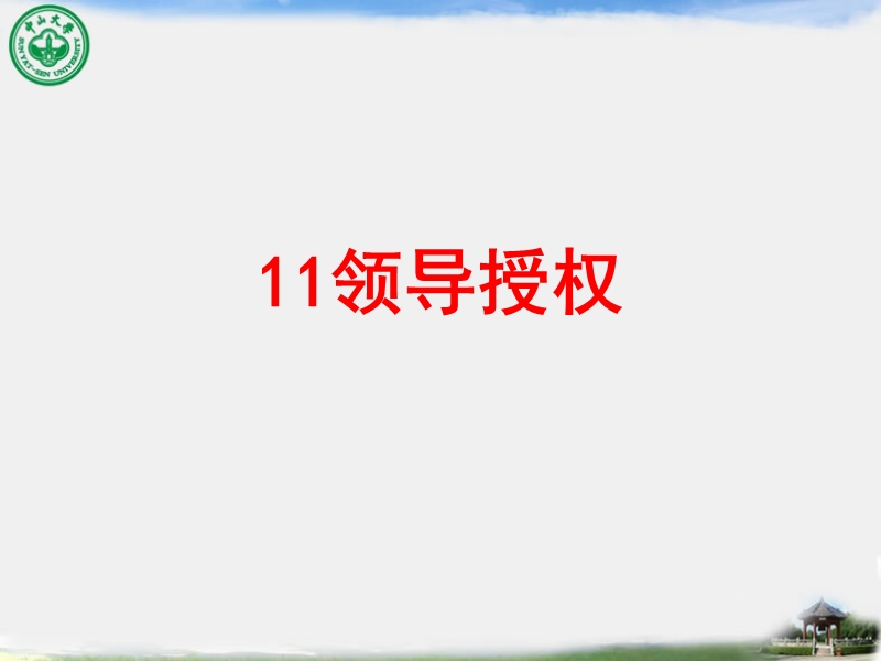 11领导授权.ppt_第1页