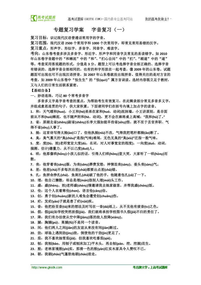 高考语文二轮复习专题学案：字音复习（一）.doc_第1页