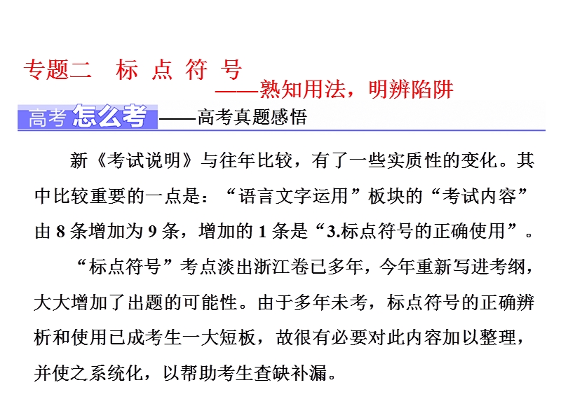 2018届高三语文（浙江专版）高考大一轮总复习课件：专题二 标 点 符 号 .ppt_第1页