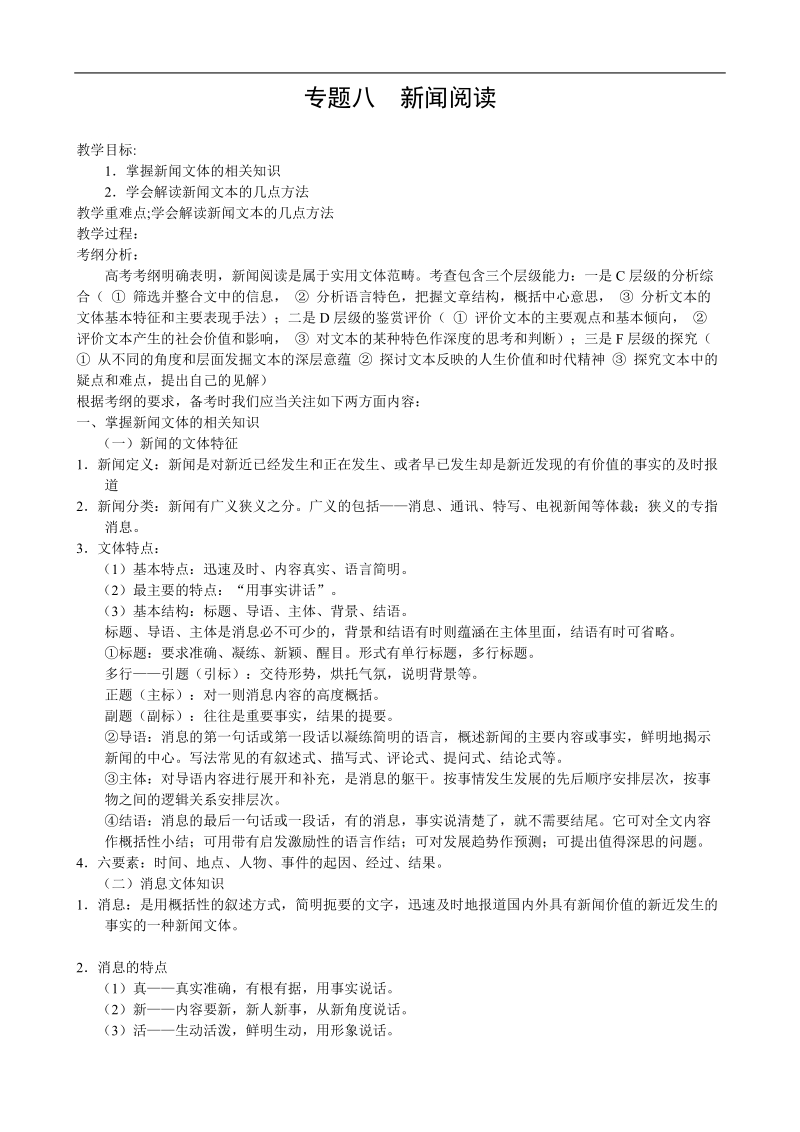 2012高三语文考点知识总结专题8 新闻阅读.doc_第1页