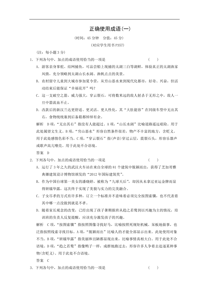 【热点自测】高考语文专题练习： 正确使用成语.doc_第1页