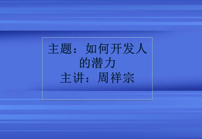 人的潜力开发.ppt_第1页