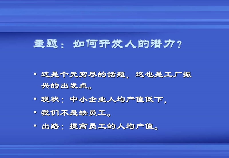 人的潜力开发.ppt_第3页