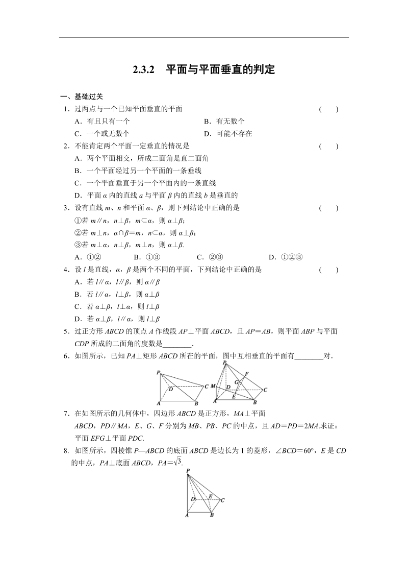 《步步高 学案导学设计》高中数学（人教版必修2）配套练习 第二章2.3.2.doc_第1页