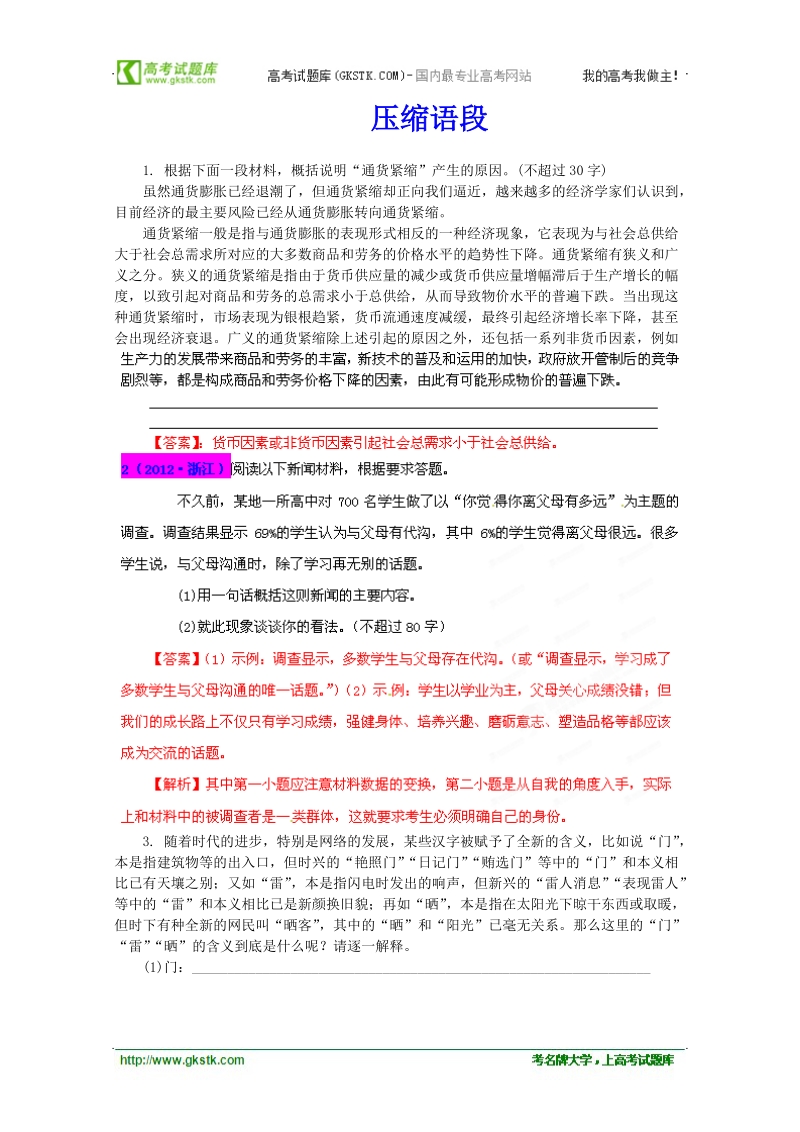 高考总复习闯关密训语文卷专题08 压缩语段.doc_第1页