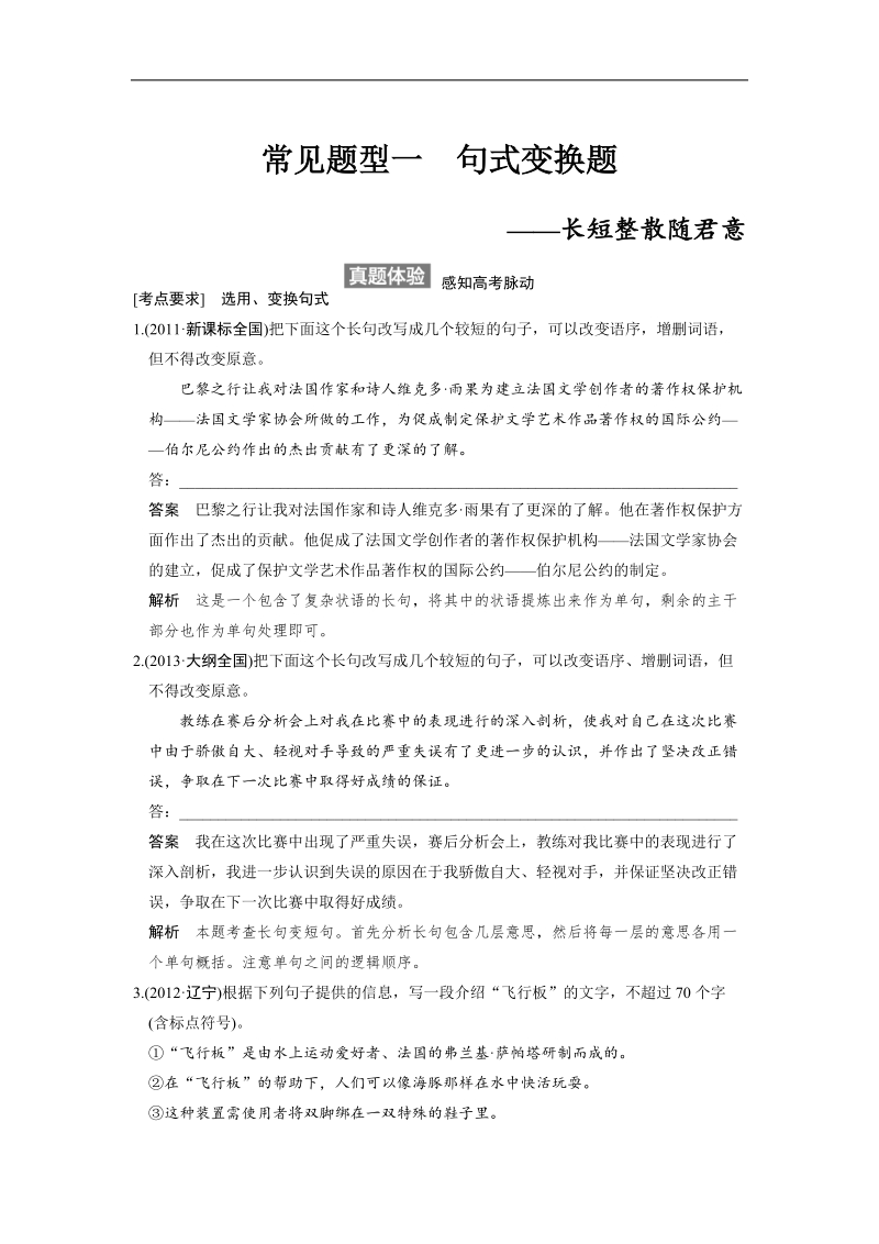 【步步高】高考语文总复习【word复习讲义】语言文字运用：语言表达和运用常见题型1句式变换题.doc_第1页