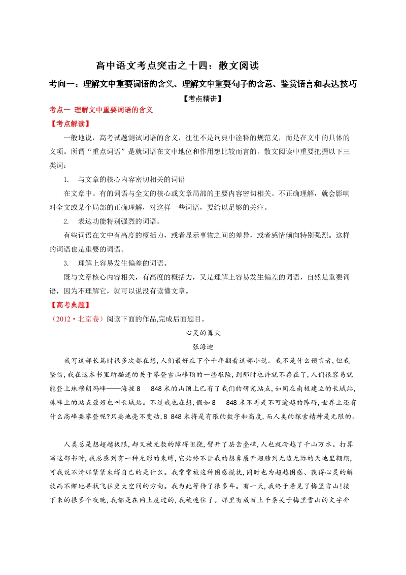 高考语文二轮复习考点突击：专题14 散文阅读之考向01：理解文中重要词语的含义、理解文中重要句子的含意、鉴赏语言和表达技巧 （解析版）.doc_第1页