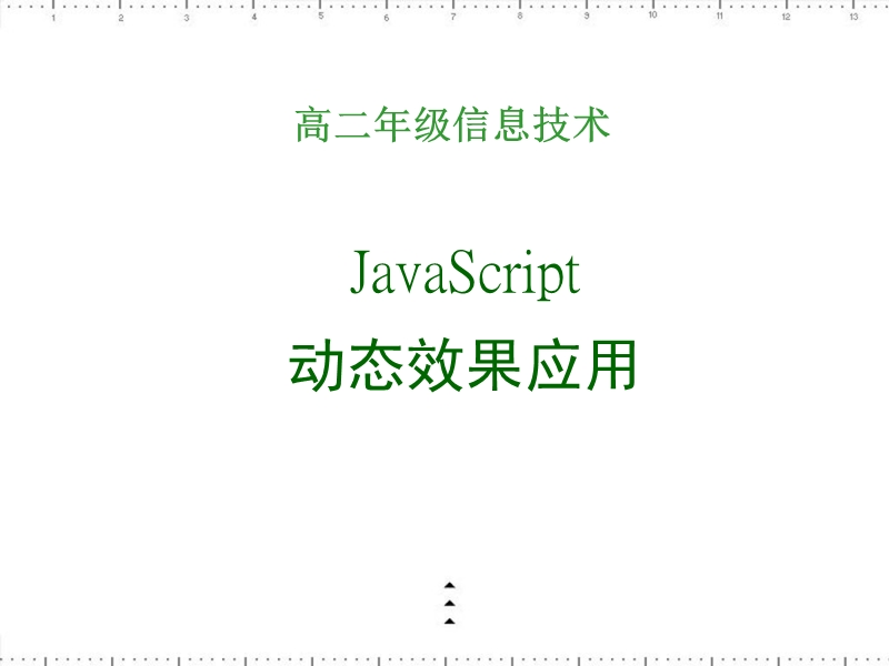 javascript动态效果应用.ppt_第1页