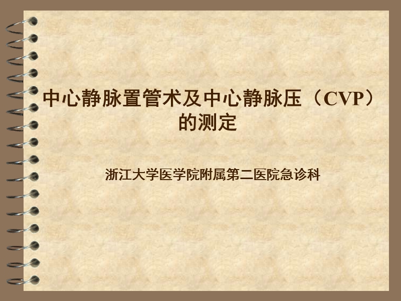 中心静脉置管术及中心静脉压(cvp)的测定.ppt_第1页