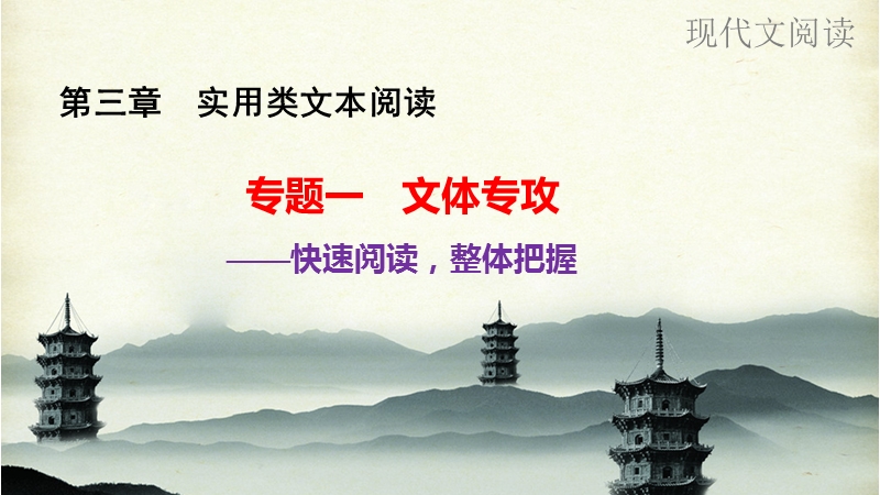 《新步步高》 高考语文总复习 大一轮 （ 人教全国 版）课件：现代文阅读 第3章实用类文本阅读 专题1文体专攻.ppt_第1页