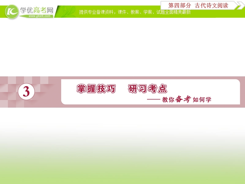 2018年高考语文一轮复习课件：第4部分专题1文言文阅读考点1 .ppt_第1页