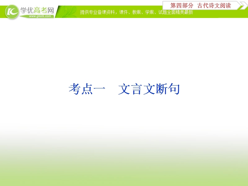 2018年高考语文一轮复习课件：第4部分专题1文言文阅读考点1 .ppt_第2页