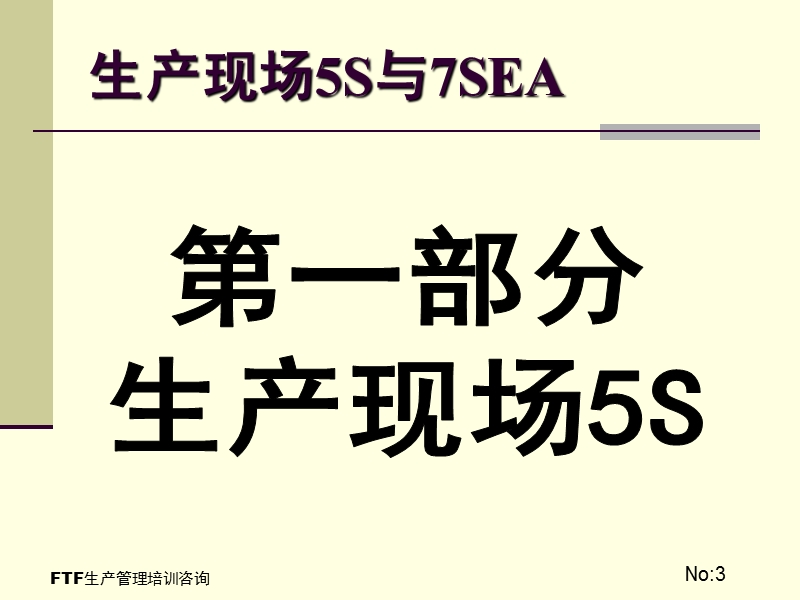 6s现场管理培训课件.ppt_第3页