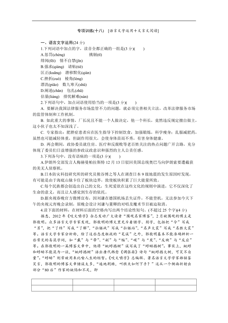 高考语文二轮复习配套作业（解析版）：专项训练(十八)　[语言文字运用＋文言文阅读]（安徽省专用）.doc_第1页