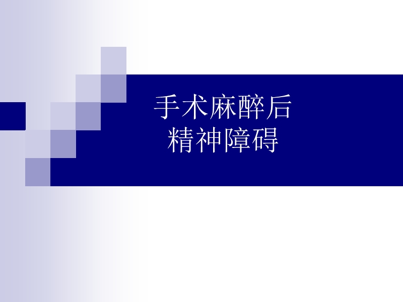 手术麻醉后精神障碍.ppt_第1页