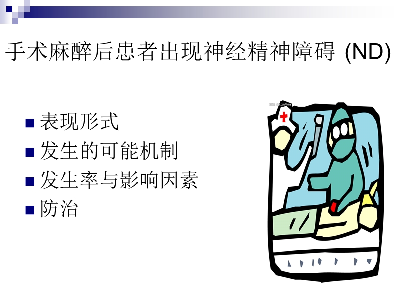 手术麻醉后精神障碍.ppt_第2页