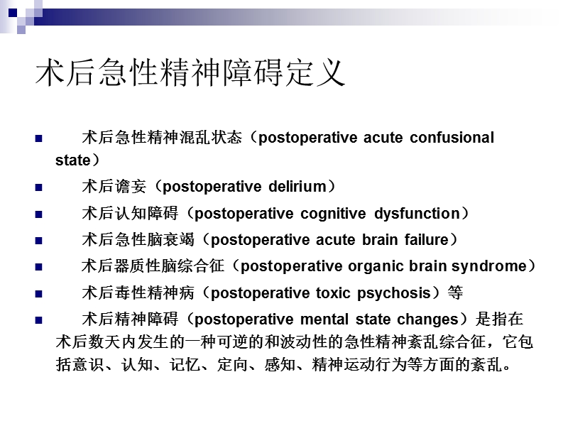 手术麻醉后精神障碍.ppt_第3页