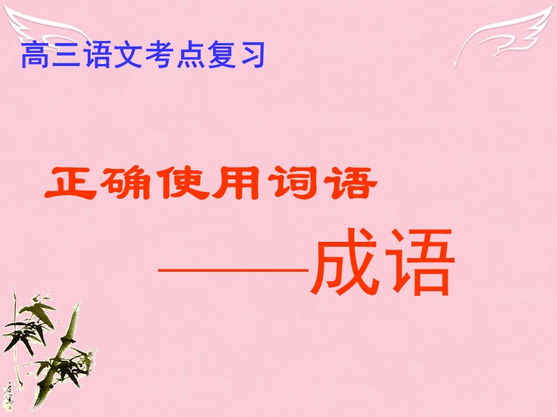 山东省2016届高考语文一轮复习《正确使用词语、成语》课件3.ppt_第2页